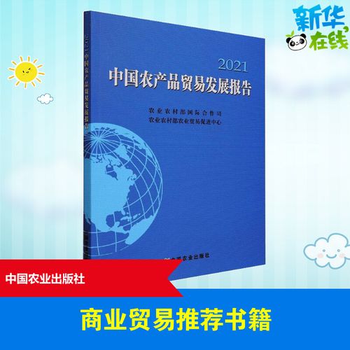 中国农产品贸易发展报告2021 农业农村部国际合作司,农业农村部农业
