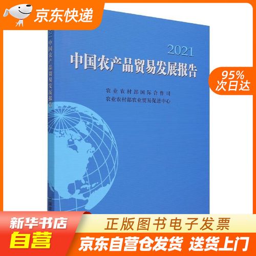 【官方正版图书】中国农产品贸易发展报告(2021) 农业农村部国际合作